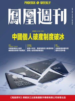 cover image of 中国个人破产制度破冰  香港凤凰周刊2021年第10期 (Phoenix Weekly 2021 No.10)